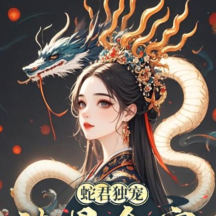 蛇君独宠,渣男全家还敢吃绝户?