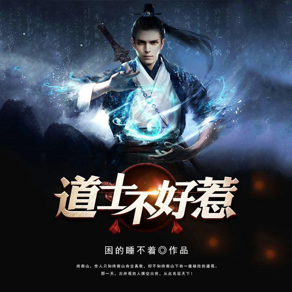 道长别装了,我知道你会仙术