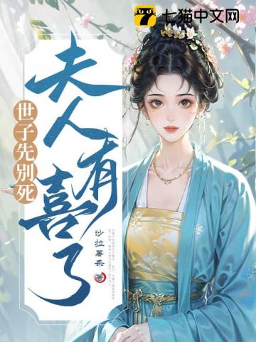 世子先别死，夫人有喜了