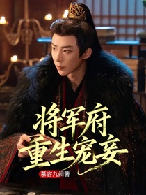 将军府重生宠妾