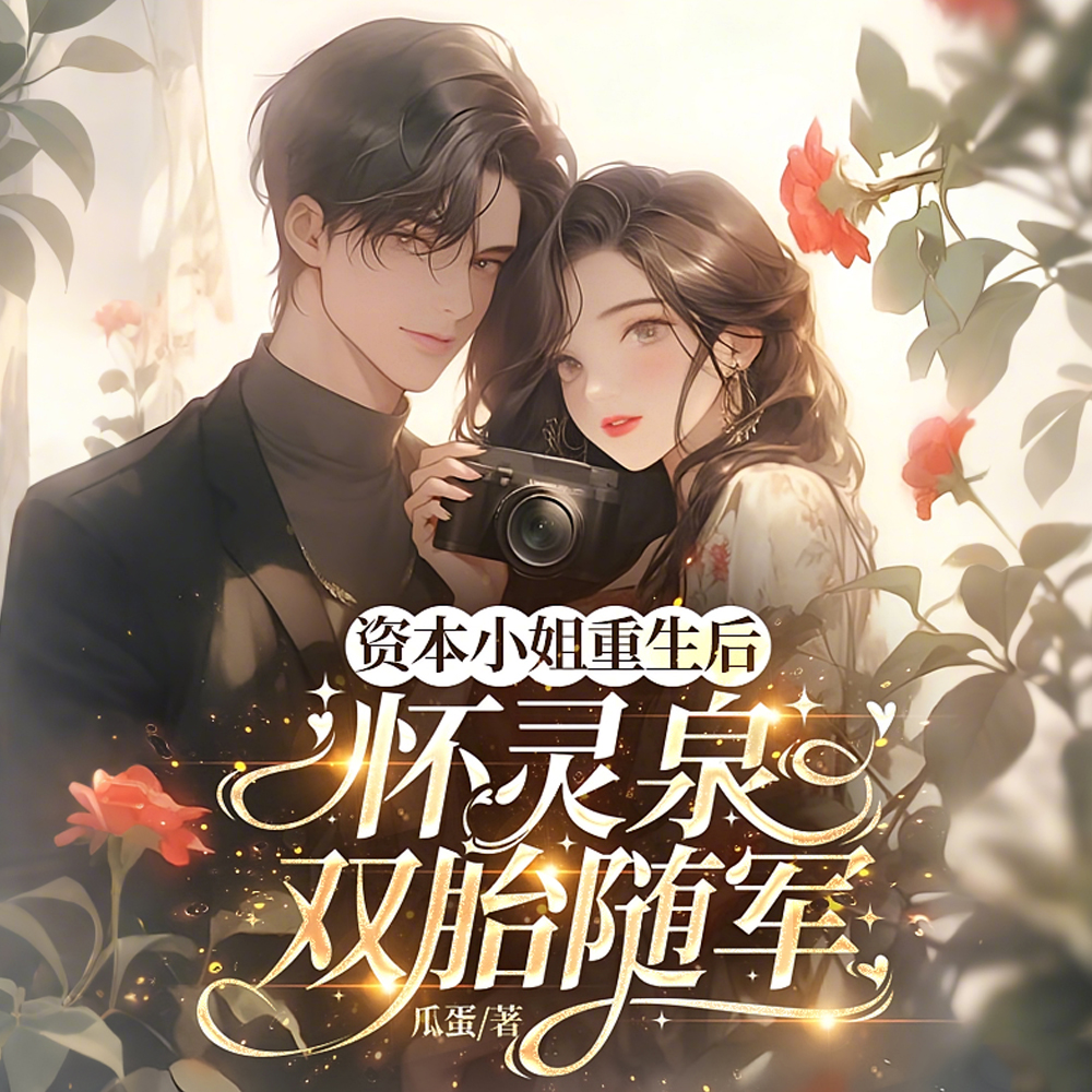 资本小姐重生后，怀灵泉双胎随军